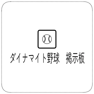 ダイナマイト野球　掲示板